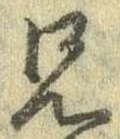 兄，已得其位