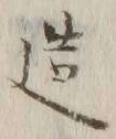 Character 造