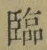 Character 臨
