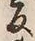 文字反
