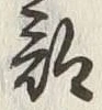 Chữ 部