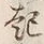 “起”字