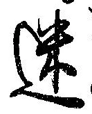 迷，已得其位
