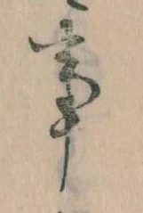 事，已得其位