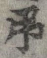 已定位弔