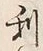 “口”字