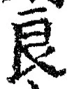 Character 良