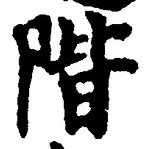 字階