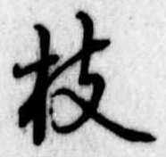 枝，已得其位