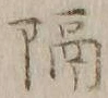 “隔”字