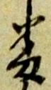 文字番