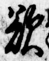 Đã định vị 欲