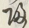 字帰