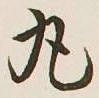 文字丸