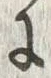 “入”字