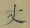 Character 丈