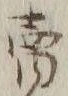 𡨸売