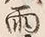 𡨸大