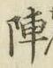 Character 陣