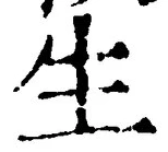 文字 生