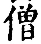 Chữ 僧