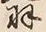 “羽”字