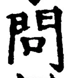 Character 問