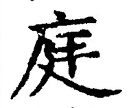 Character 庭