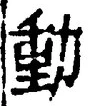 文字動