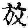 位置 確認된 放