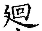 Character 廻