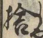 㐌定位捨