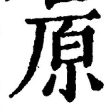 字原