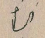 𛃐の位置