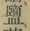 文字鹽