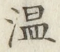 文字 温