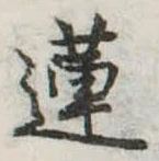 Đã định vị 蓮