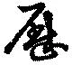 Located 歴