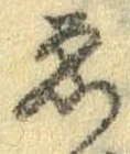 位置 確認된 未指定