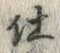 “仕”字