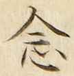「念」字