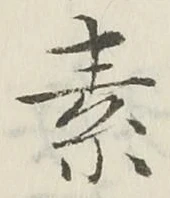 字素