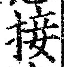 字接