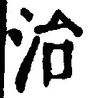 글자 治