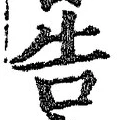 “告”字