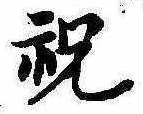 Located 祝