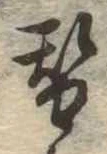 替の位置