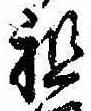 Đã định vị 祖