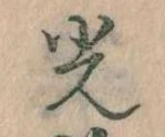 已定位光