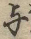 位置 確認된 未指定